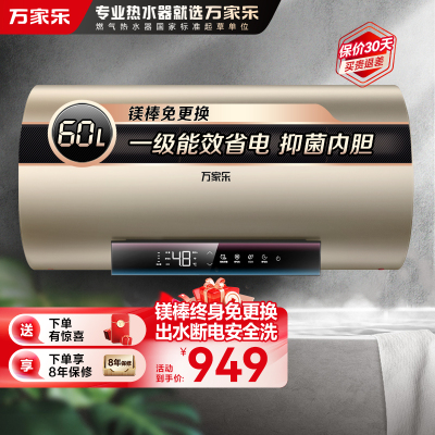 万家乐电热水器D60-FW3S 一级能效