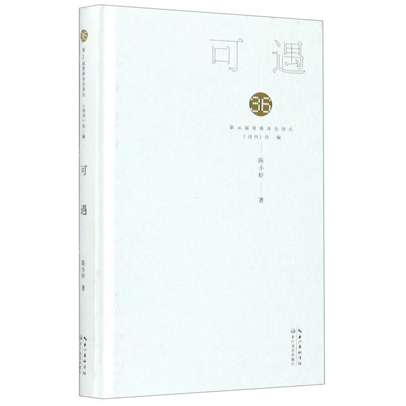 【N】可遇(精)/第36届青春诗会诗丛-9787570218752