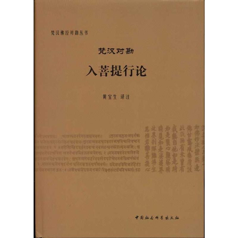 梵汉对勘入菩提行论 黄宝生 著 社科 文轩网