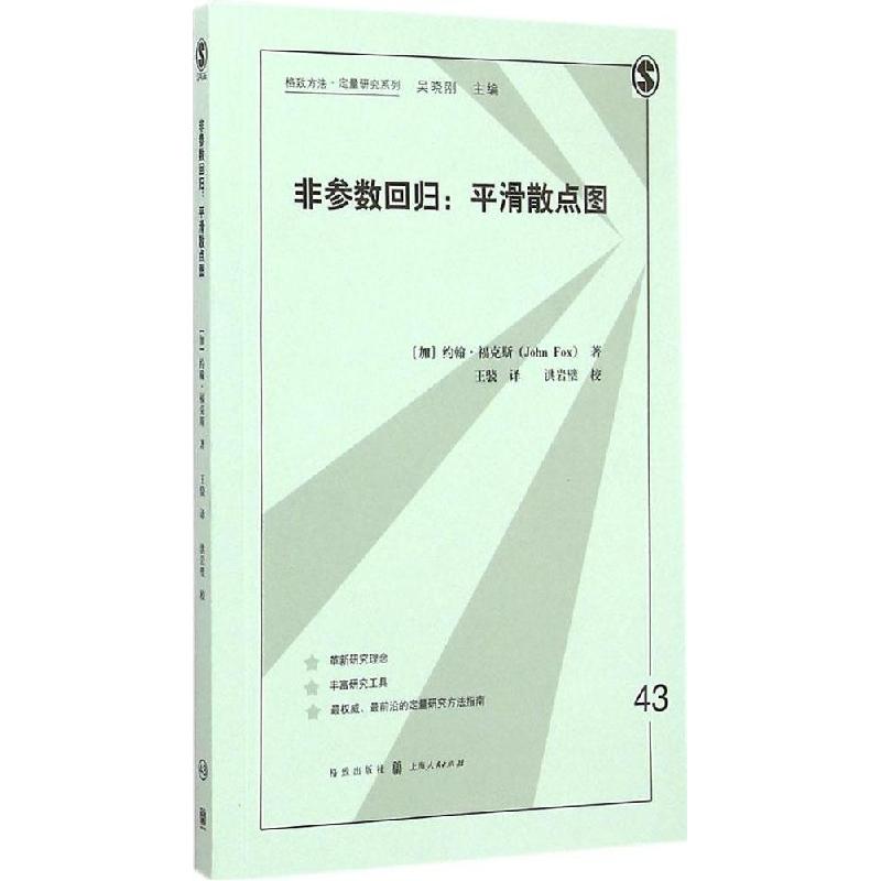 正版新书】非参数回归:平滑散点图约翰·福克斯9787543224896
