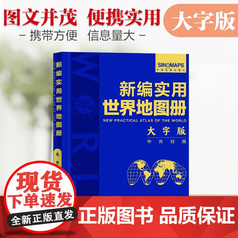 [全2册]新编实用**+世界地图册 大字版 中外对照 **特色图片及介绍各州主要城市和人口城徽 旅游地图书籍高清大图