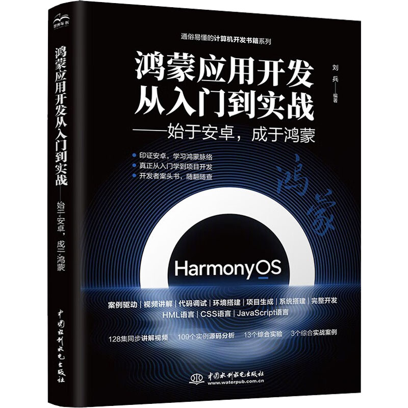 正版新书】鸿蒙应用开发从零基础到实战——始于安卓,成于鸿蒙 视