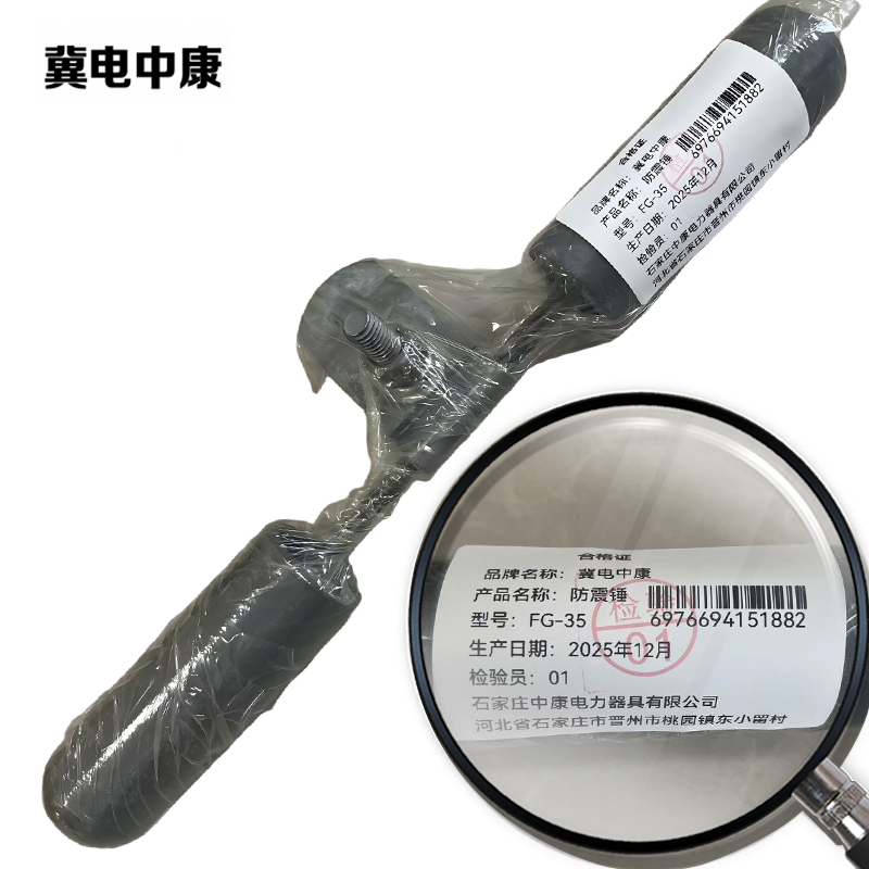 冀电中康 防震锤 FG-35 个高清大图