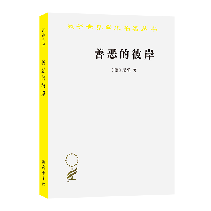 [正版]书籍善恶的彼岸(汉译名著本15)