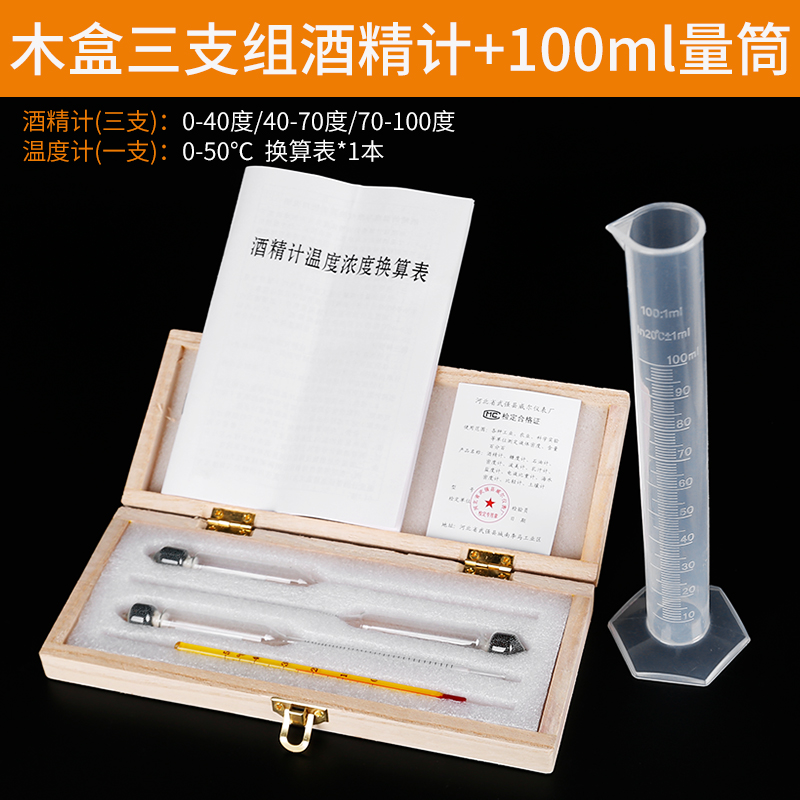 【补贴10%】酒精计白酒测量计家用酒度计测试仪蒸馏自酿酒精度数温度计测量计 量筒加木盒三支组酒精计