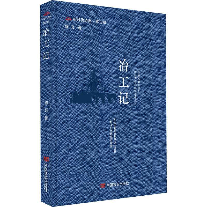 正版新书】冶工记 新时代诗库薄暮9787517148395