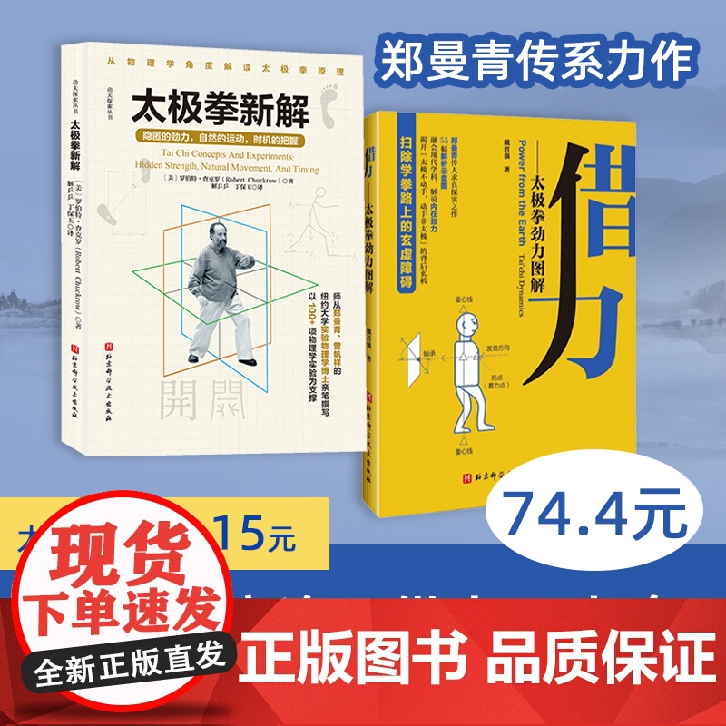 太极拳新解 功夫探索丛书 武术太极拳 提高运动觉知力 北京科学技术高清大图