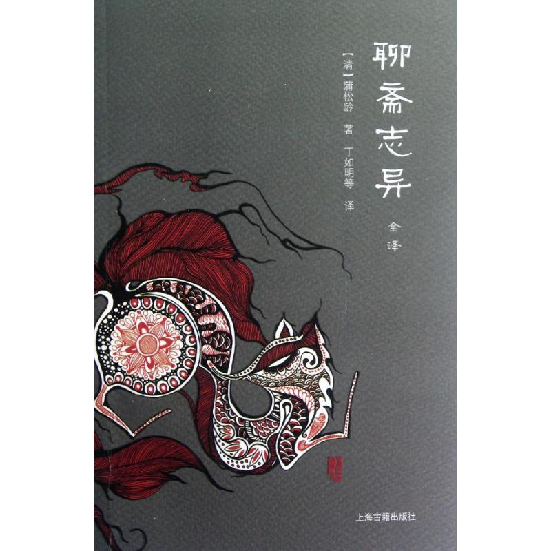 [正版]聊斋志异全译(全二册) 中国古典名著全译全书 [清]蒲松龄 丁如明等 译 中国奇幻故事 志怪小说 图书籍 上海高清大图