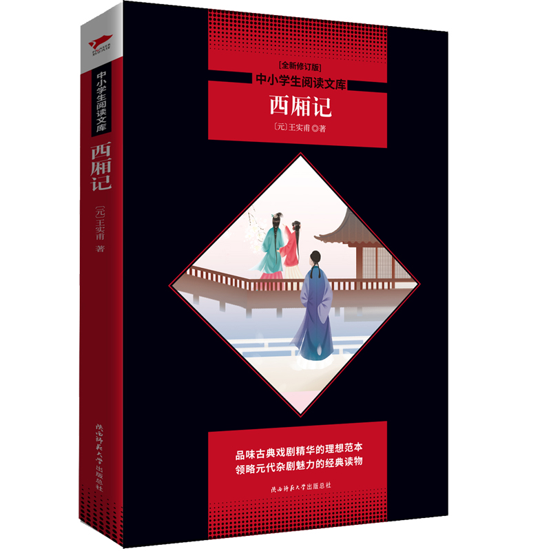 醉染图书中小学生阅读文库西厢记9787569500837高清大图