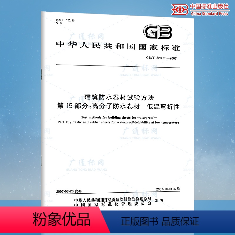 [正版]GB/T 328.15-2007 建筑防水卷材试验方法 第15部分:高分子防水卷材 低温弯折性
