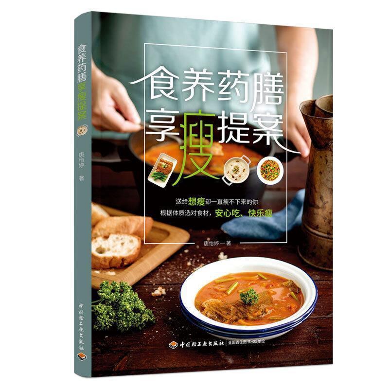 [醉染正版]正版 食养药膳享瘦提案书唐怡婷减肥食物疗法普通大众中国轻工业出版社菜谱美食书籍高清大图