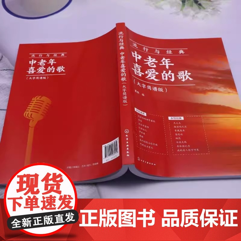 流行与经典:中老年喜爱的歌:大字简谱版 中老年人喜欢的流行曲谱零基础学唱歌红歌热门歌曲声乐基础入门老年大学音乐教材教程高清大图