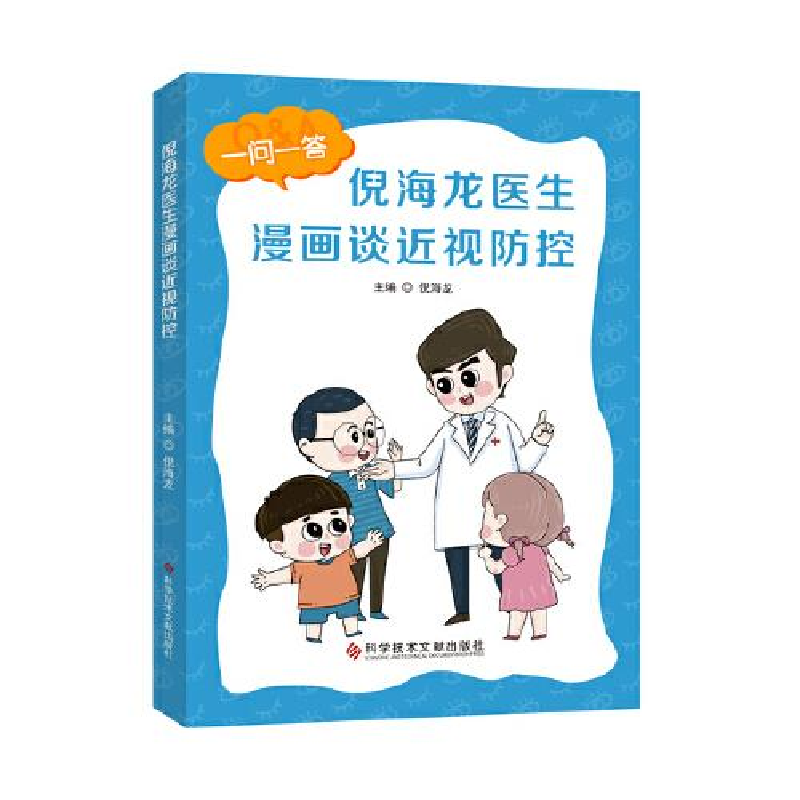 正版新书]倪海龙医生漫画谈近视防控:儿童青少年近视防控 漫画高清大图