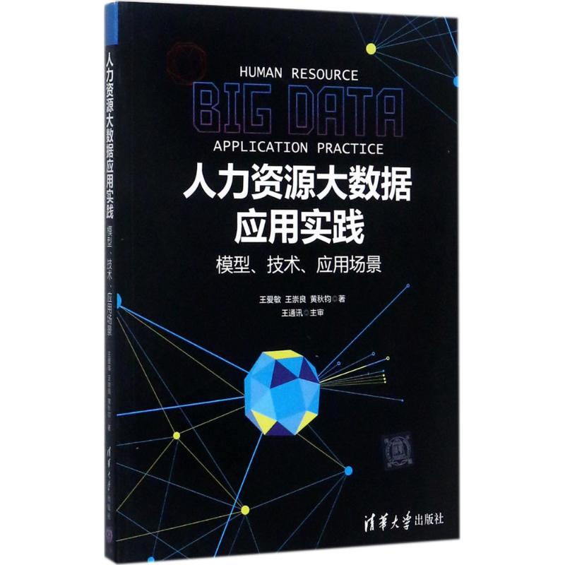 醉染图书人力资源大数据应用实践9787302484639高清大图