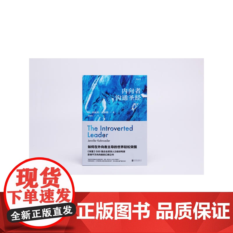 内向者沟通圣经 说话训练与人际沟通技巧 社交职业发展职场竞争力提升 人力资源自我提升书籍书排行榜社交与口才心理学类高清大图
