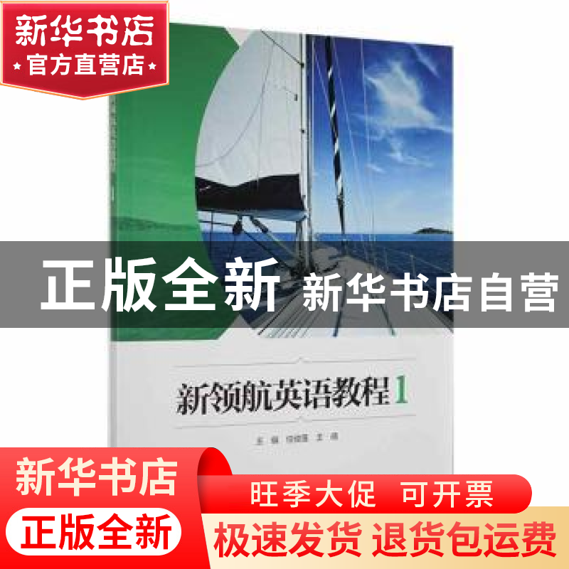 正版 新领航英语教程1 任俊莲,王倩主编 外语教学与研究出版社 9