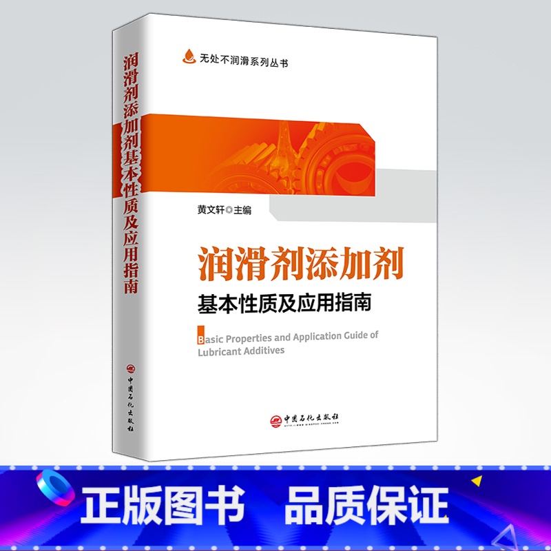 【正版】润滑剂添加剂基本性质及应用指南 适用于从事润滑剂和添加剂科研、生产、管理、销售科研人员和应用的厂矿企业人员参阅