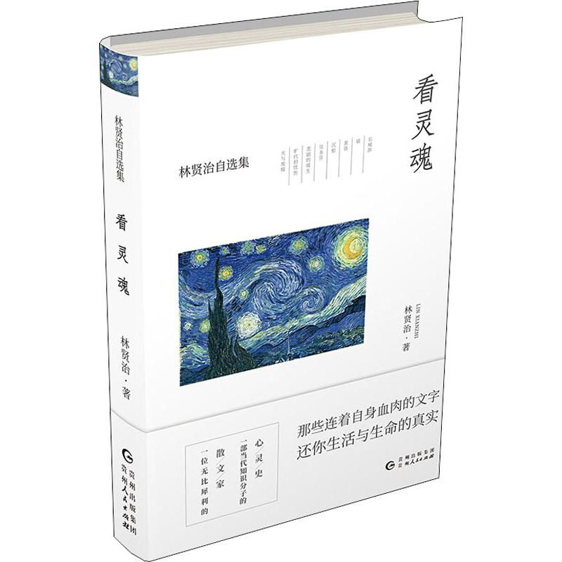 醉染图书看灵魂9787221149497高清大图