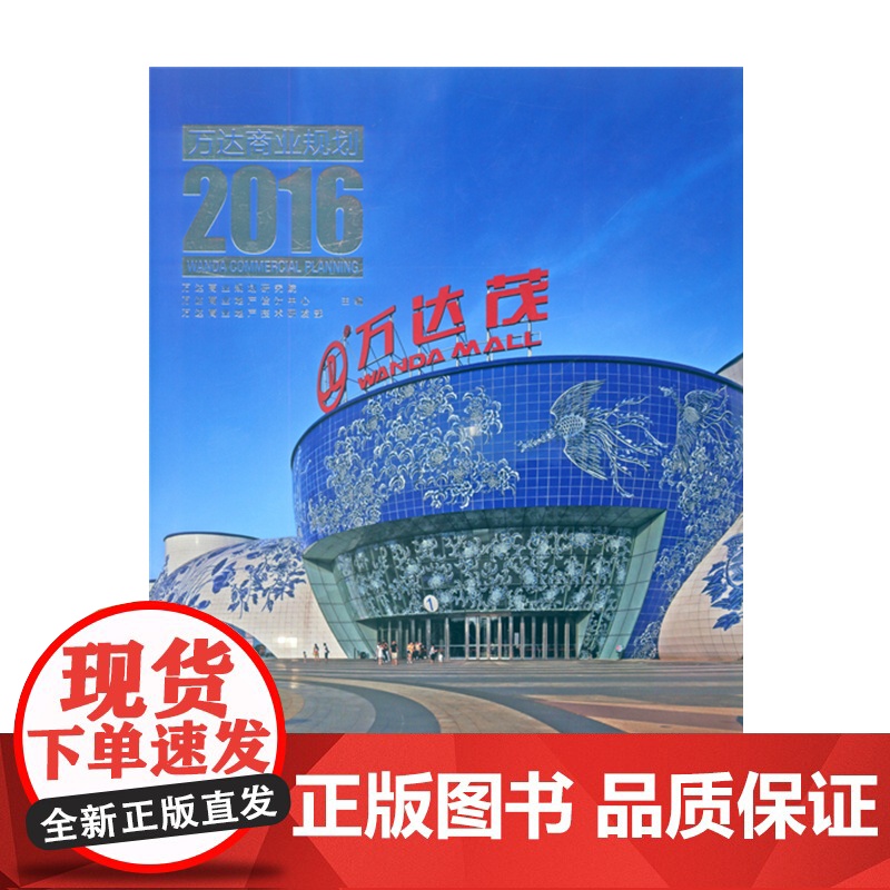 [正版书籍]万达商业规划2016高清大图