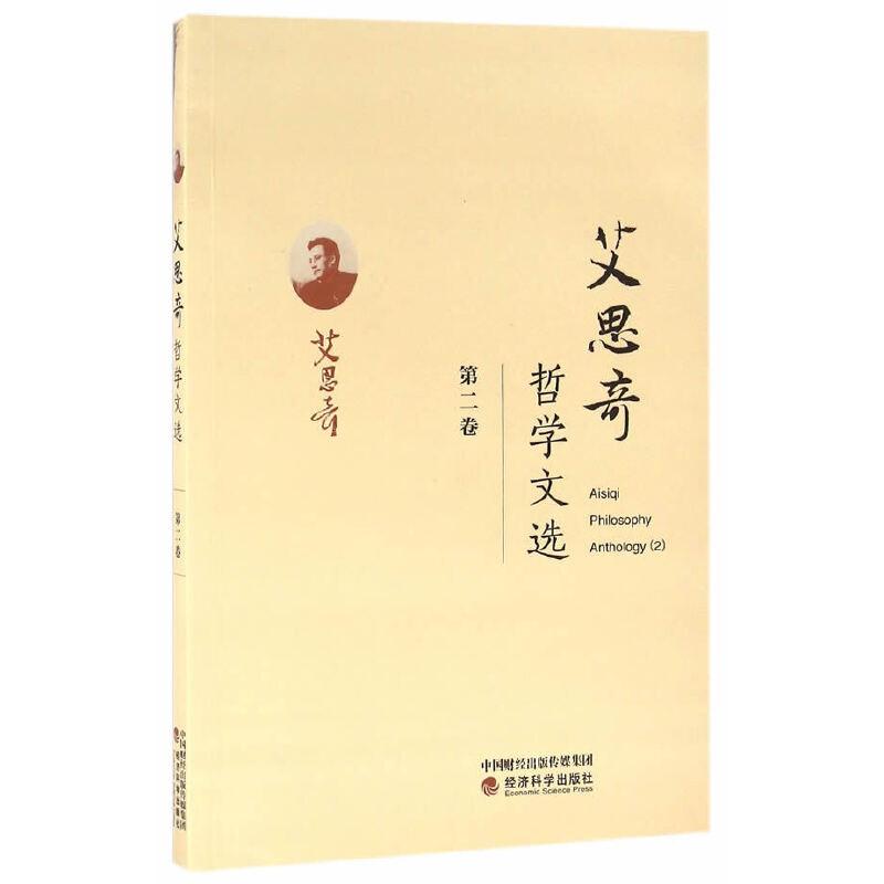 正版新书]艾思奇哲学文选 (第二卷)艾思奇 著9787514170443高清大图