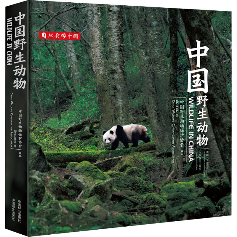 正版新书]中国野生动物中国野生动物保护协会9787521914580高清大图
