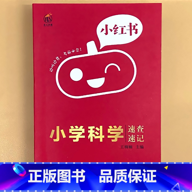 小学【科学】速查速记 小学通用 【正版】小学口袋书小红本1-6年级基础知识大全语文必背古诗文数学公式与定律英语单词手册全