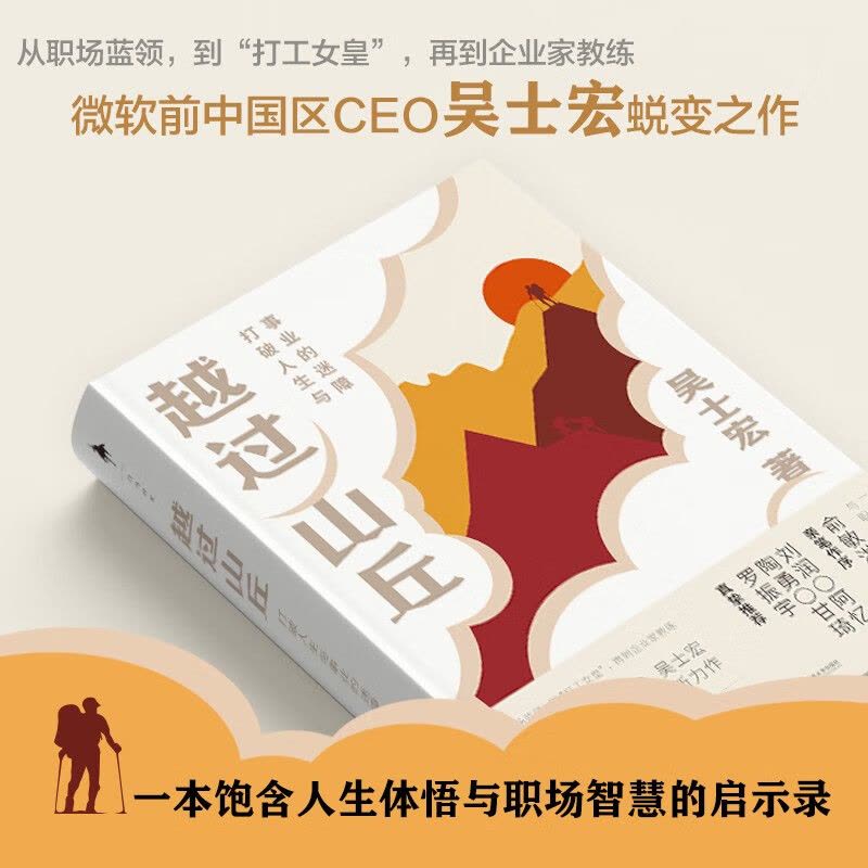 [正版]越过山丘打破人生与事业的迷障吴士宏不藏私分享职场干货饱含人生体悟与职场智慧的书俞敏洪刘润罗振宇等联袂自我实现励图片