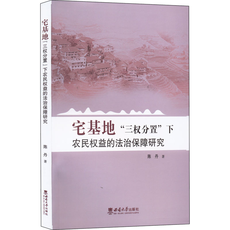 宅基地“三权分置”下农民权益的法治保障研究