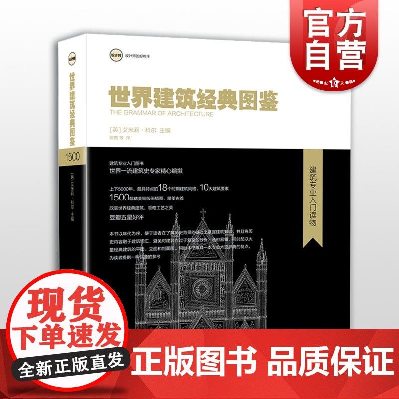 世界建筑经典图鉴 艾米丽科尔 建筑专业入门图书 设计邦 设计师的好帮手 建筑设计 设计 视觉 建筑史 上海人民美术出版社图片