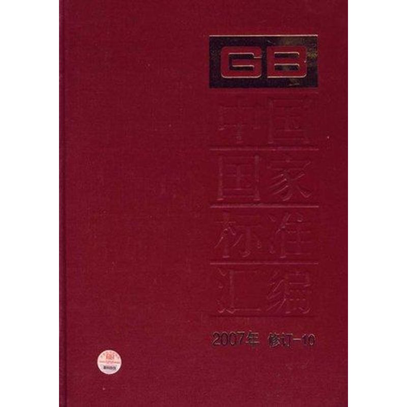 【M】中国国家标准汇编 2007年修订-10-9787506649667