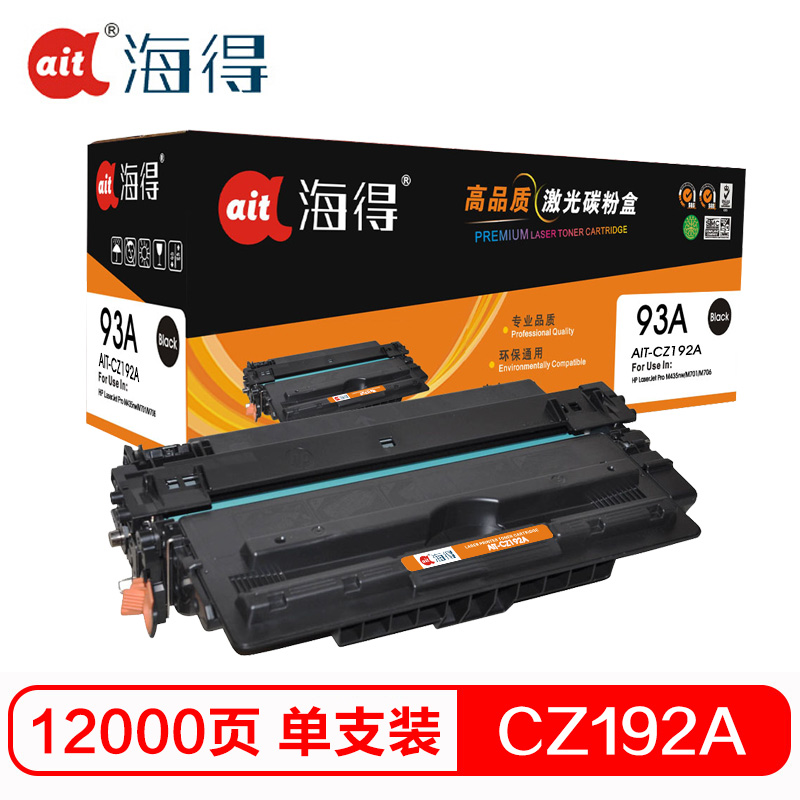 Ait海得 CZ192A硒鼓 专业版 AIT-CZ192A hp93A 适用惠普HP M435nw M701 M706高清大图