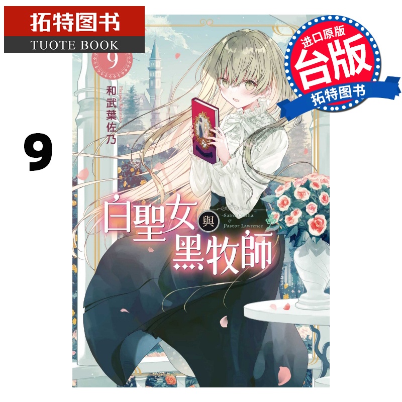 [正版] 漫画书 白圣女与黑牧师 9 和武叶佐乃 台版漫画书 东立 进口原版书 拓特原版高清大图
