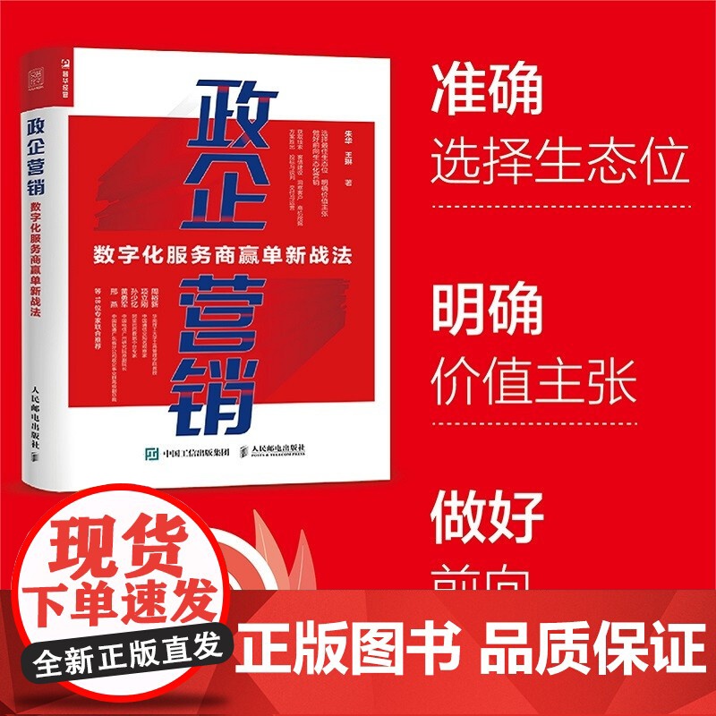 政企营销 数字化服务商赢单新战法 朱华等 著 管理高清大图