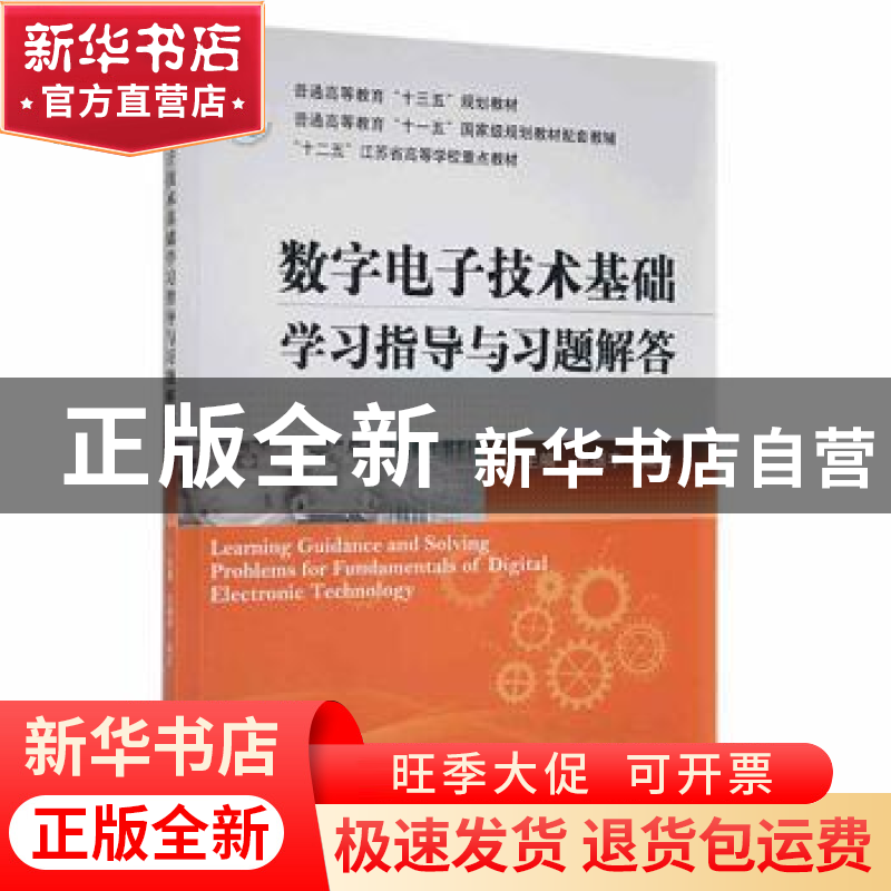 正版 数字电子技术基础学习指导与习题解答 王振宇,成立主编 机