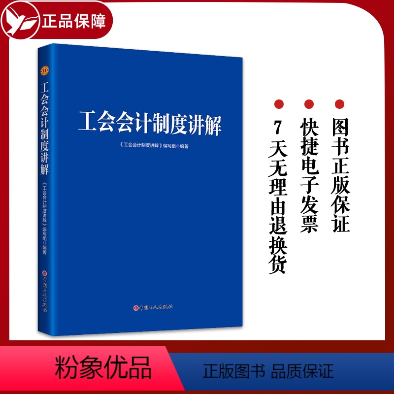 [正版]工会会计制度讲解 中国工人出版社 9787500876014 财务管理体制经费 单位预算决算留成职工劳动福利