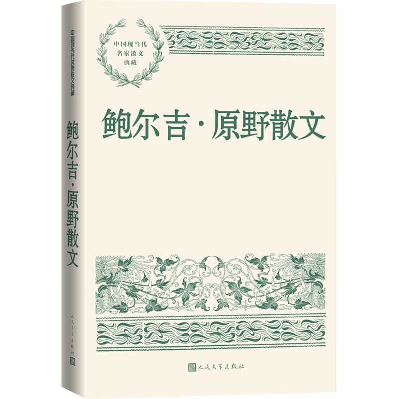 [M]鲍尔吉·原野散文-9787020163533高清大图