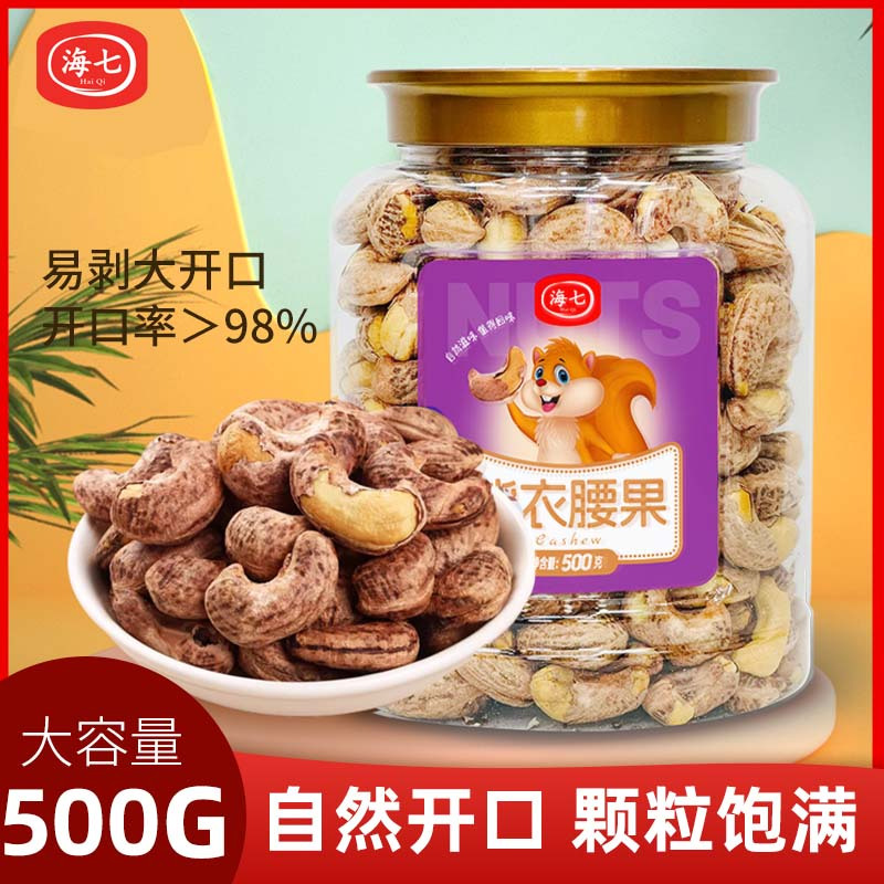 海七坚果紫衣腰果500g瓶装