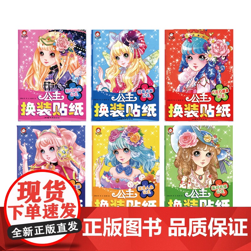 公主换装贴纸全6册儿童换装贴纸换衣服女孩公主贴画换装秀卡通贴贴纸智力开发书籍3岁4岁5岁6岁2反复贴益智专注力训练宝宝贴高清大图