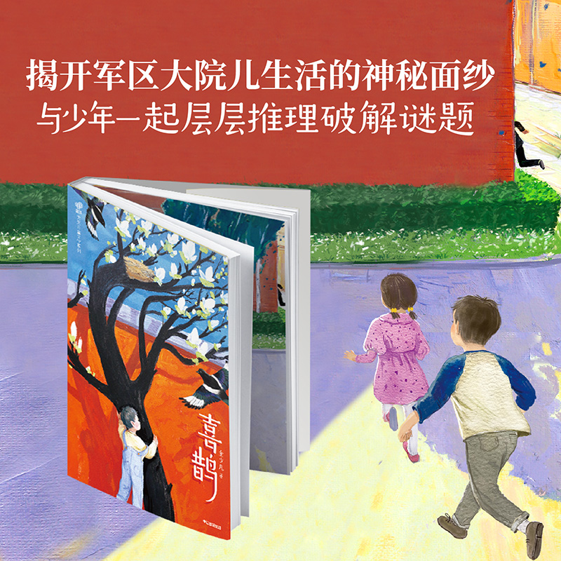 喜鹊 [正版]7-14岁喜鹊 金少凡著 与少年一起层层推理破解谜题 彰显新时代少年的勇敢机智 谱写保家卫国的励志传奇 出高清大图
