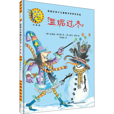 温妮过冬(温妮女巫魔法绘本:精装珍藏版)