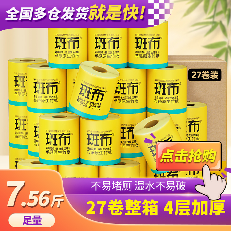 斑布竹浆本色4层有芯卷纸卫生纸140克27卷整箱装 无荧光无漂白居家必备实惠装