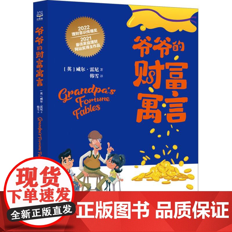 爷爷的财富寓言给孩子的财商课儿童绘本财富启蒙读物金融读物励志成长儿童财商培养亲子教育家庭理财思维漫画书正版高清大图