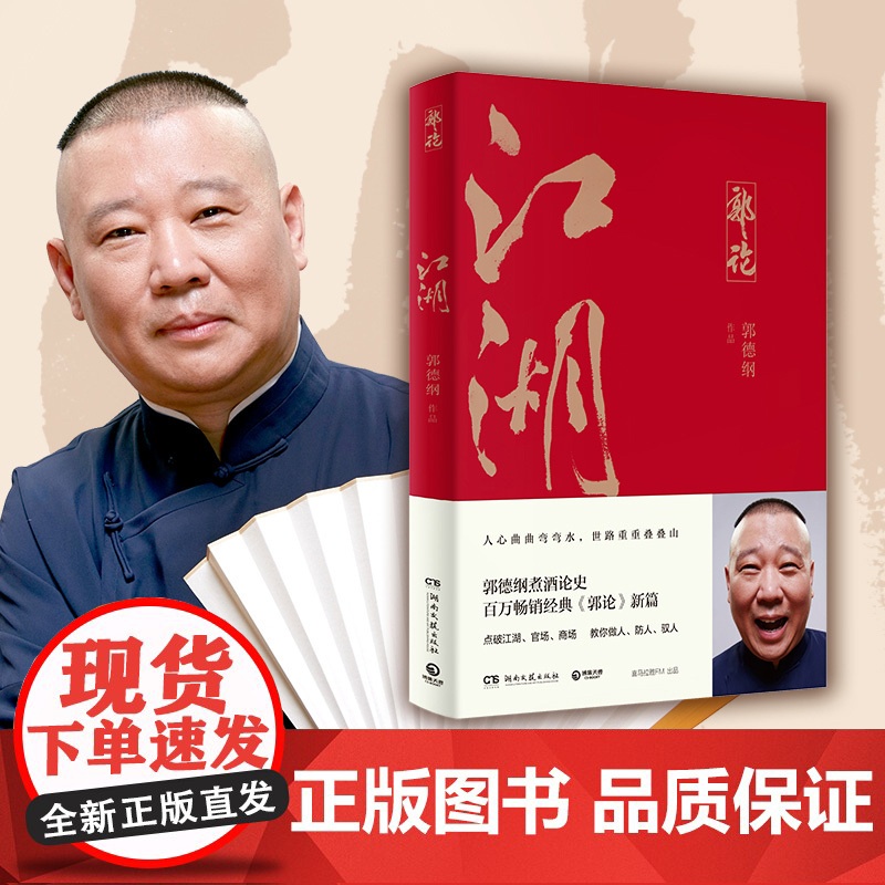 江湖 郭德纲著 郭论系列 谈中国式人情社会 解读市井文化 解读中国式人性人情人心 现当代文学民俗文化 郭论捡史谋事成器煮高清大图