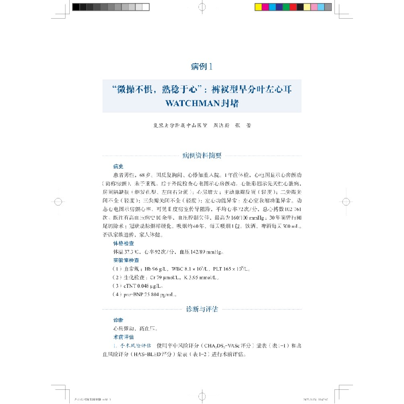 正版新书]左心耳封堵术病例集主编 周达新9787547858998高清大图