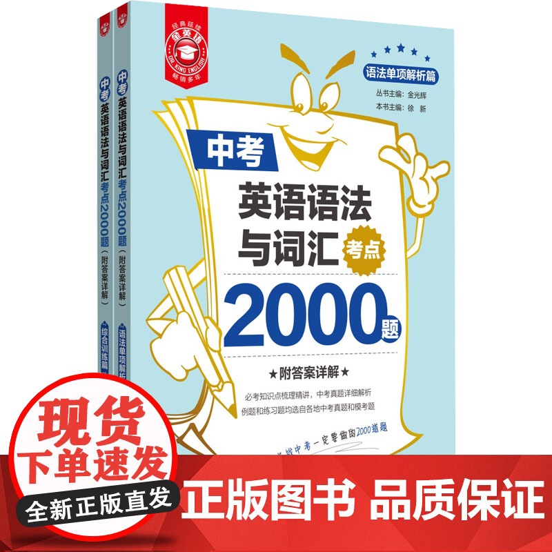 醉染图书中考英语语法与词汇考点2000题(全2册)9787562865551