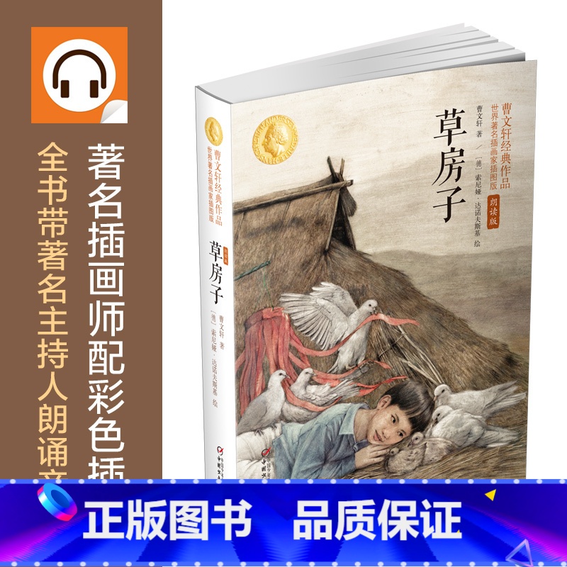 草房子:曹文轩经典作品世界知名插画家插图版(朗读版) [正版]草房子:曹文轩经典作品世界知名插画家插图版朗读版7-14岁