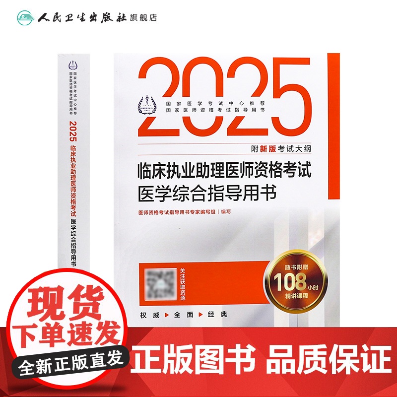 人卫版2025临床执业助理医师资格考试医学综合指导助理医师考试历年真题职业医师资格证书执医考试书资料2025人民卫生出版高清大图