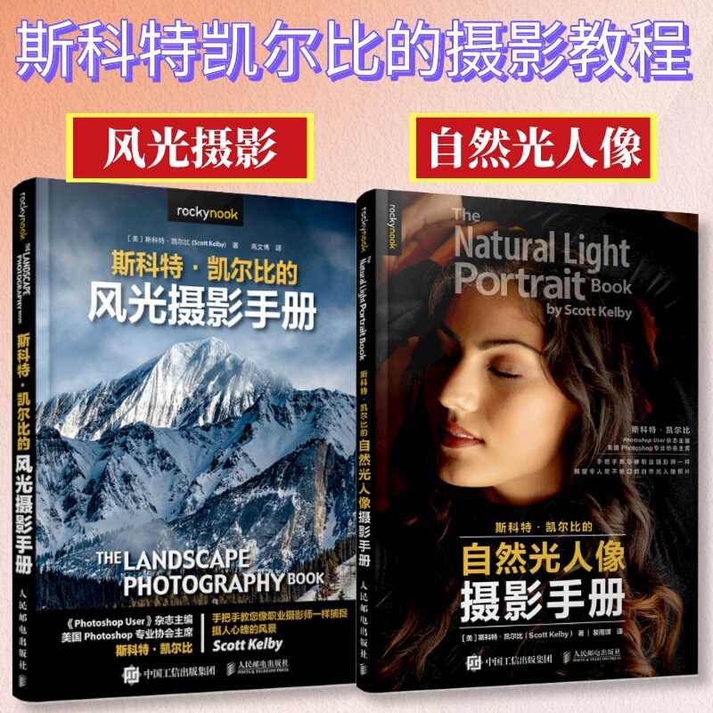 [正版]套装2册斯科特凯尔比的自然光人像摄影手册+斯科特凯尔比的风光摄影手册 摄影书籍人像拍照用光教程构图摆姿技巧风光高清大图