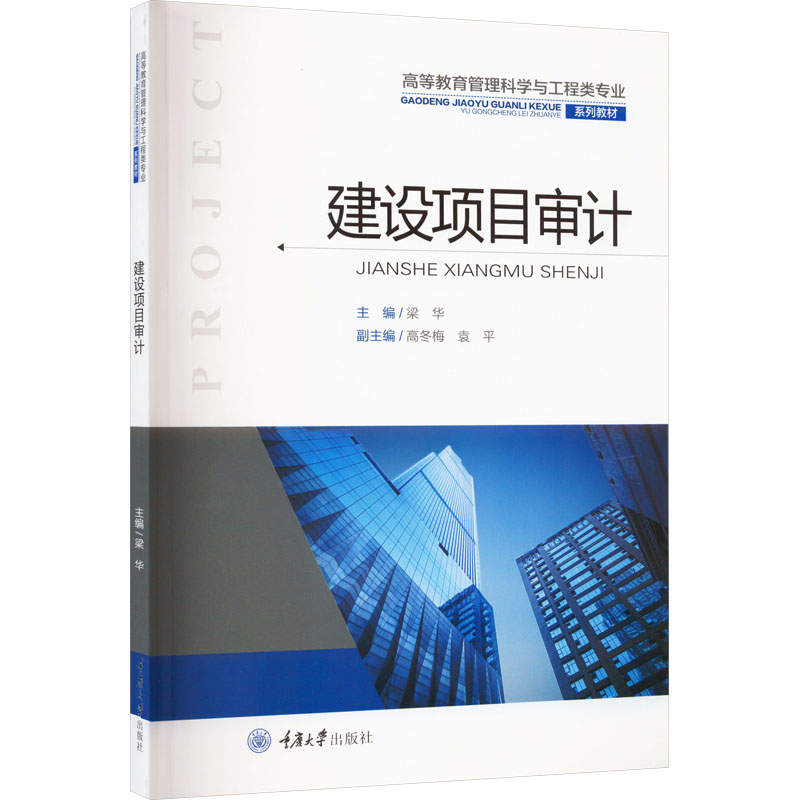 [M]建设项目审计-9787568923644高清大图
