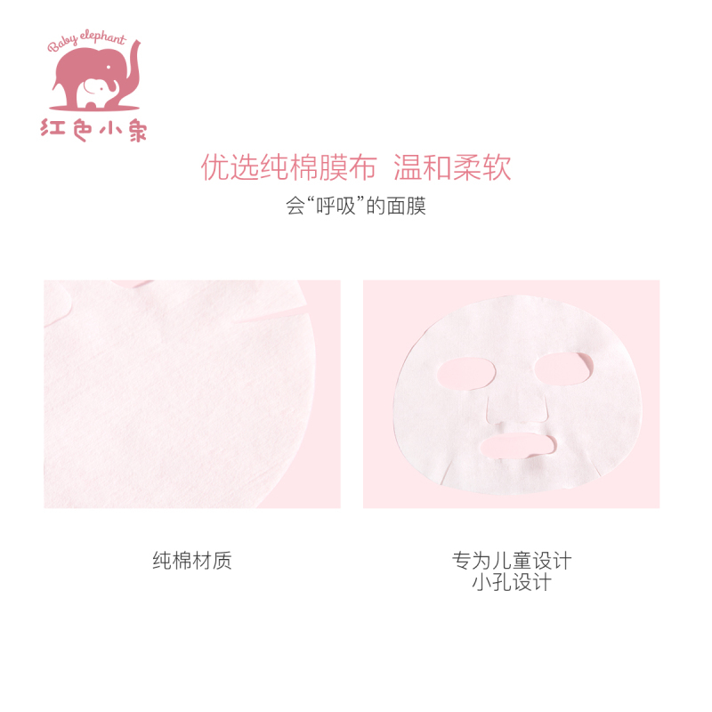 红色小象儿童益生元樱花面膜18ml单片婴儿面霜护肤面膜保湿滋润